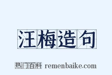 汪梅造句是什么意思的图片
